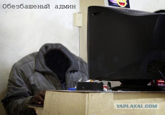 Cуровый сисадмин