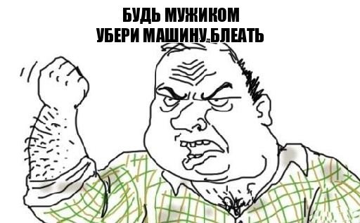 Убирай машину