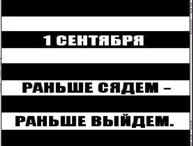 С 1 сентября!