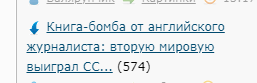 Книга-бомба от английского журналиста: вторую мировую выиграл СССР