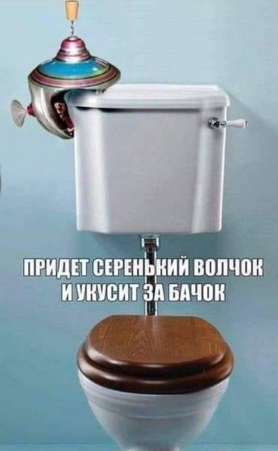 Придет серенький волчок и..