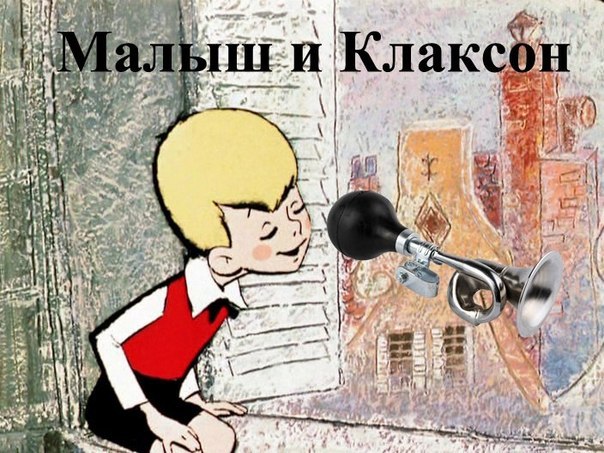 Малыш и карлсберг