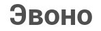 Эвоно как