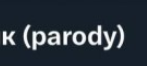 Ебучий случай, это что за новый мститель?