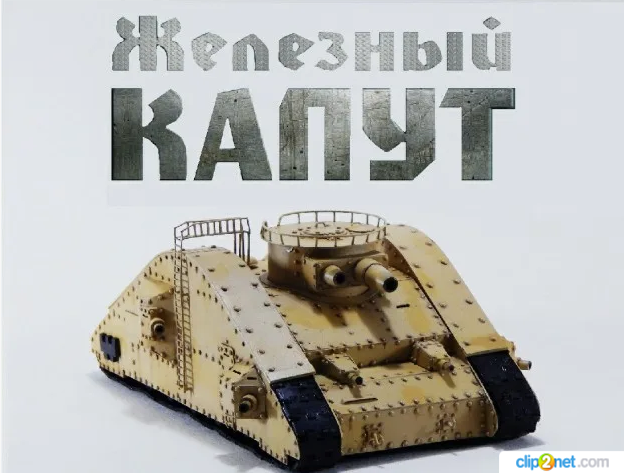 Железный луч