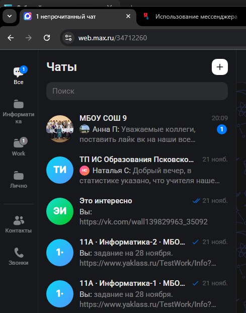 Использование мессенджера Max является полностью добровольным