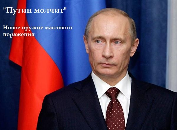 Путин выжидает