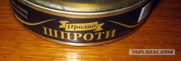 Шпроты теперь нон грата