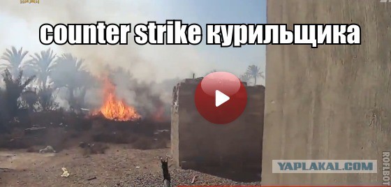 "Шутер" от первого лица в реальной жизни