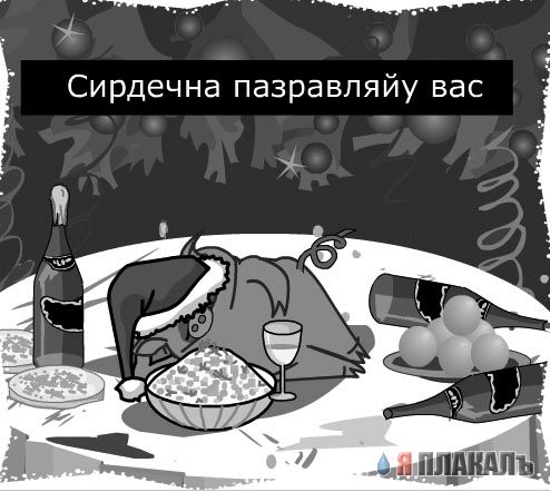 С НОВЫМ ГОДОМ ЯПъ