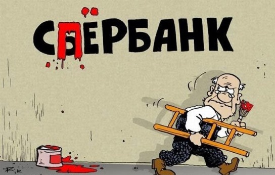 Пост злобы. Сбербанк