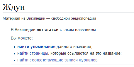 Ждун, спюн и другие
