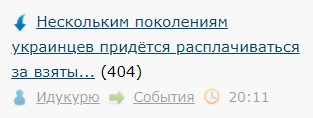 Нескольким поколениям украинцев придётся расплачиваться за взятые киевскими властями кредиты