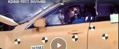 Краш-тесты Вольво