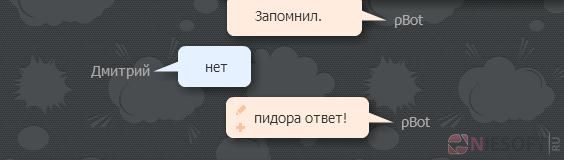 Разговор с pBot'ом