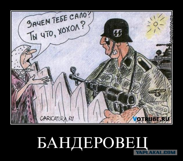 Картинки Про Бандеровцев Прикольные