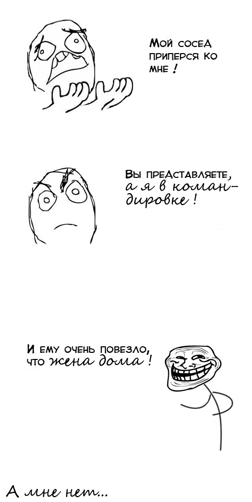 Сосед пришел