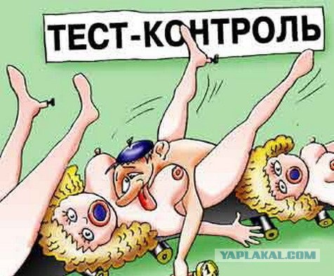 Интимные карикатуры.