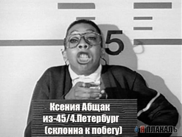 Фотожаба: Ксюша Собчак