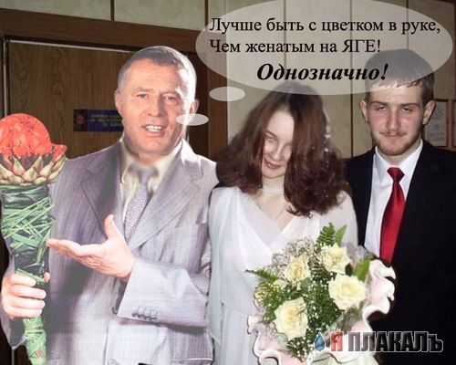 Жириновский и букет