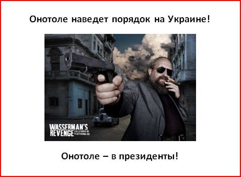 Онотоле в президенты Украины (6 Фото)