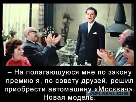 Я, по совету друзей! Купил автомашину "Москвич"! Новая модель! (с)