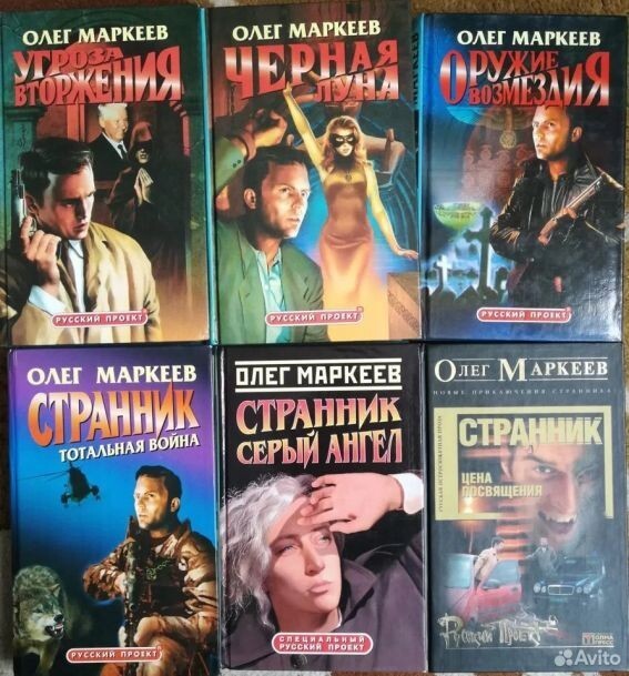 Олег Маркеев и его 9-томный цикл «Странник» - одно из лучших явлений в современной отечественной фантастике