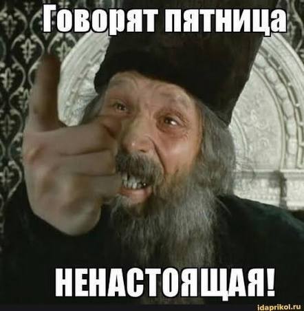 Пятница - день, когда даже воздух пахнет свободой