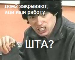 Случилось! Дом-2 закрывают?
