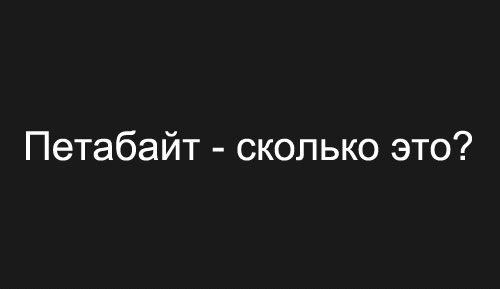 Что такое "петабайт"?