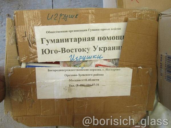 Посылки из России на Донбасс