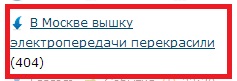 В Москве вышку электропередачи перекрасили