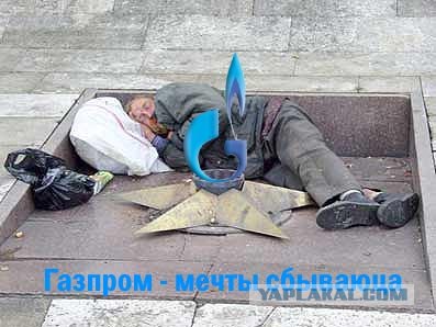 Один день из жизни "газпромщика"