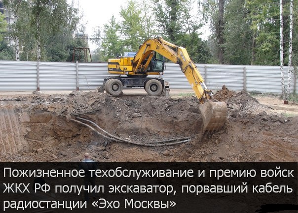 Эхо москвы замолчало из за экскаватора.