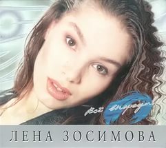 Звезды эстрады 90-х сейчас