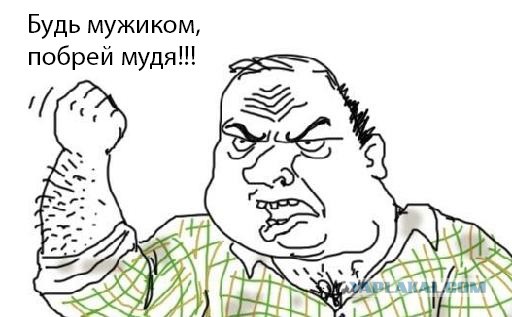Жена настаивает чтобы я побрил мудя