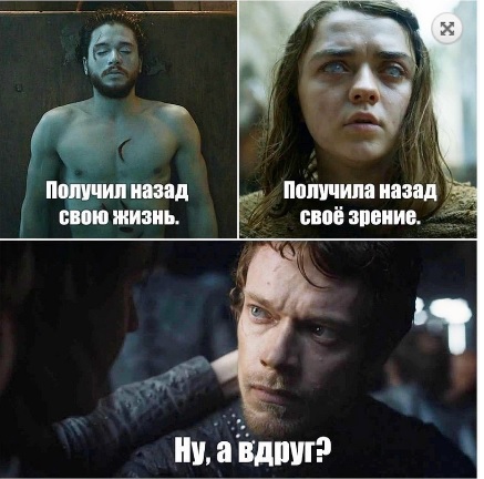 Очередная подборка шуток и мемов по Игре Престолов