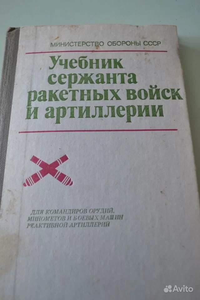 Учебник сержанта рвиа. Учебник сержанта. Учебник сержанта сухопутных войск ссср. Учебник сержанта артиллерии. Учебник сержанта ракетных войск и артиллерии сухопутных войск.