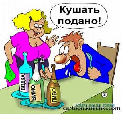 С пятницей, алкаши!