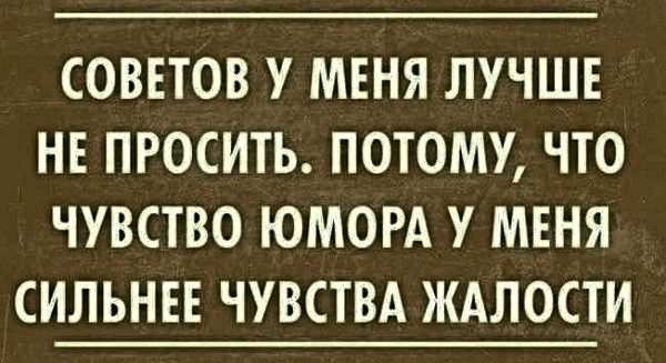 Совет. Без шуток