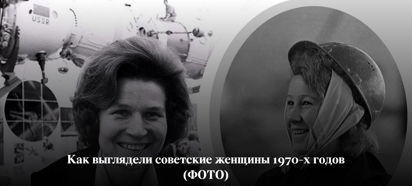 Советские женщины 1970-х годов
