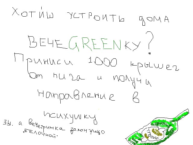 Фотожаба: чем закончится вечеgreenка?