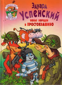 «Союзмультфильм» снимет 30 новых серий «Простоквашино» до 2020 года