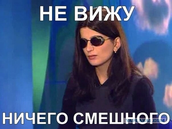 Не вижу ничего смешного мем гурцкая