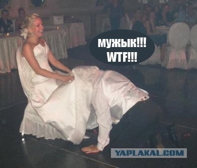Фотожаба: WTF?