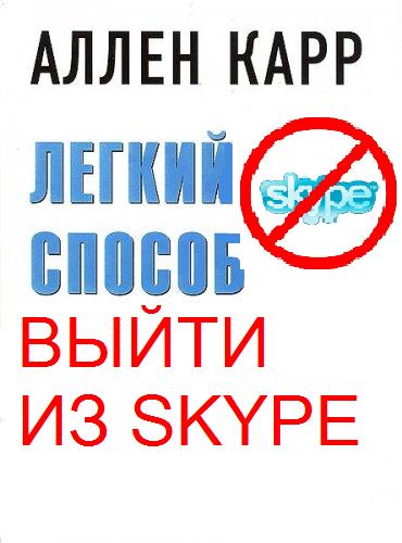 Фотожаба: Назойливый Skype