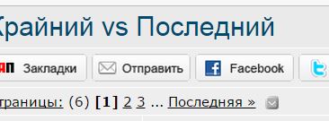 Крайний vs Последний