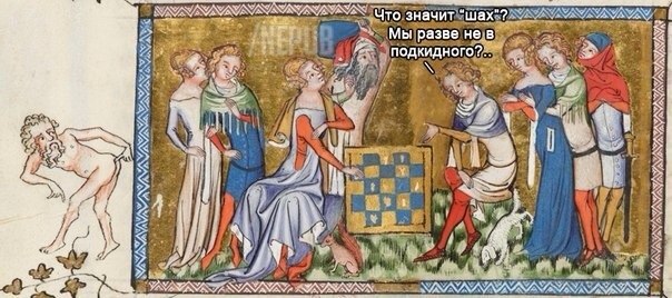 Весёлое Средневековье