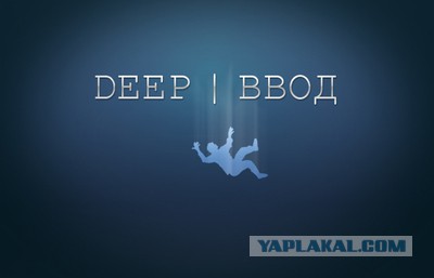 Полное погружение в игру или "уровень за уровнем"
