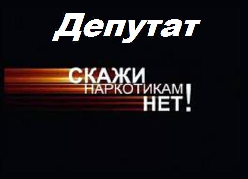 Депутаты Госдумы РФ категорически отказались от тестирования на употребление наркотиков